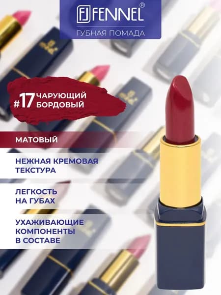 Губная помада Fennel Romance