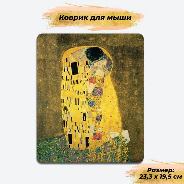 Коврик для мыши Masalotti "Густав Климт Поцелуй"