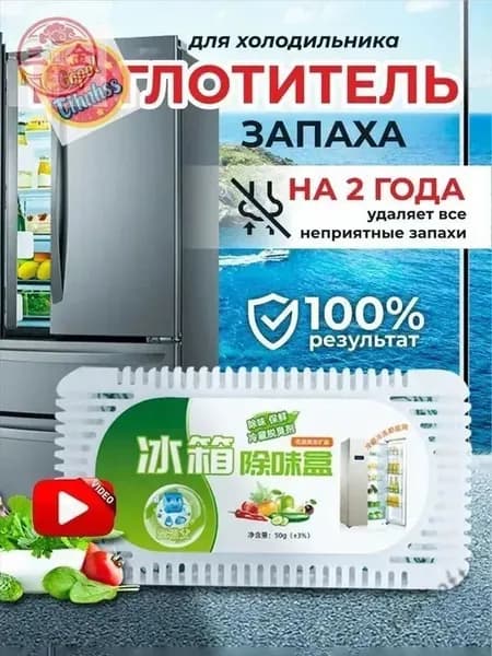 Поглотитель запаха в холодильнике