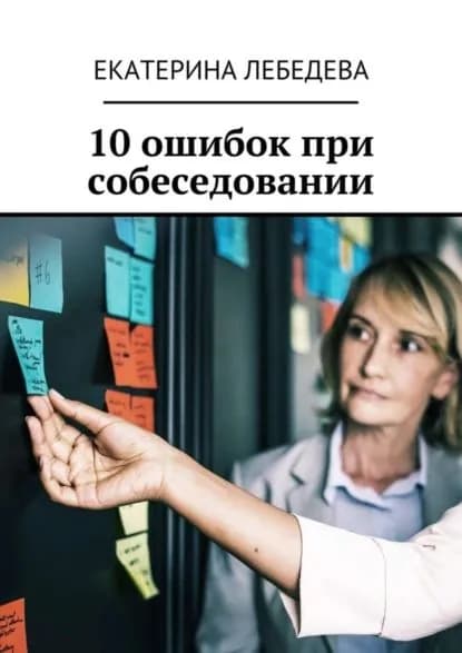 10 ошибок при собеседовании | Лебедева Екатерина | Электронная книга