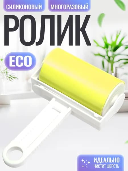 Ролик для чистки одежды 1 шт