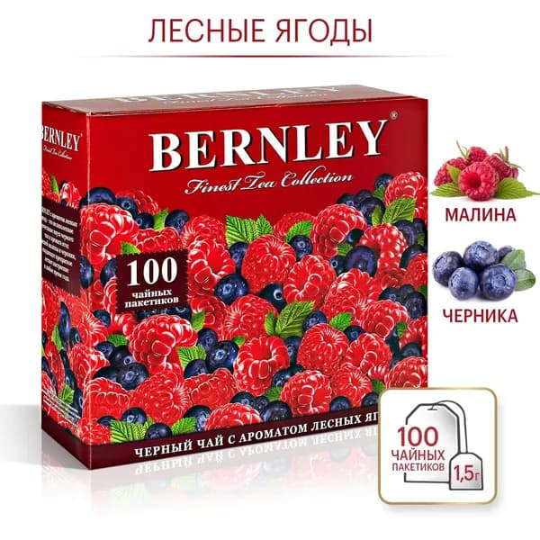 Bernley черный чай в пакетиках Лесные ягоды, 100 пак.