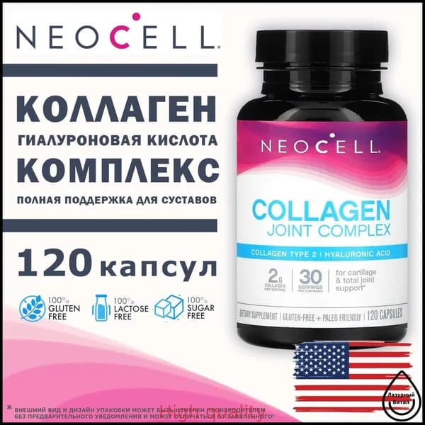 Самый популярный в 2026 годуNeoCell Collagen Joint Complex 120 капсул, коллаген тип 2 для суставов и связок