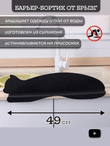 Бортик от брызг для раковины