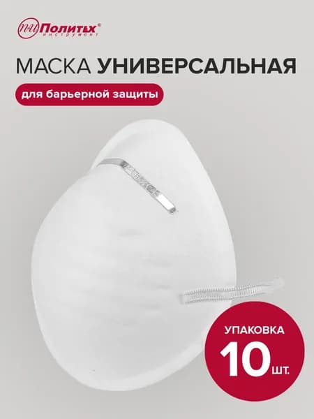 Респиратор от пыли, маска защитная, 10 шт Политех Инструмент