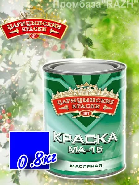 Краска масляная МА-15 (синяя), 0,8 кг."Царицынские краски"