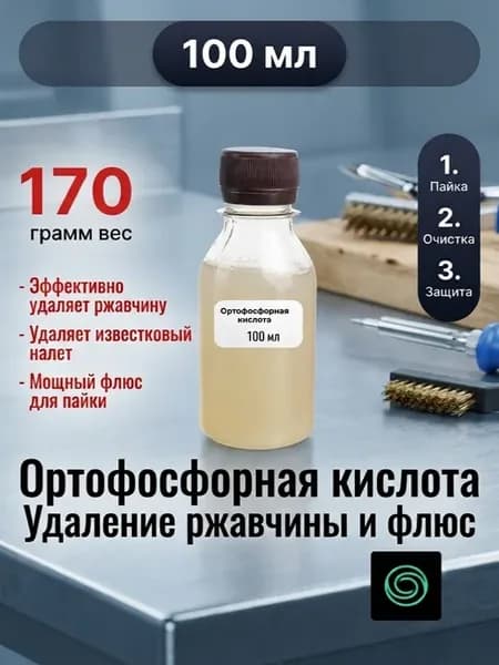Ортофосфорная кислота техническая 75% флакон ПЭТ-100 мл