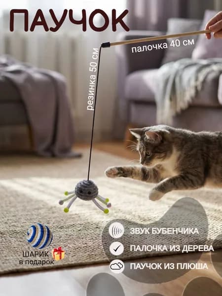 Игрушка для кошек, Паучок СЕРЫЙ, Удочка дразнилка на палочке, для котов, для котят, 40см
