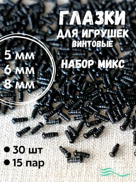 Глазки для игрушек набор 5, 6, 8 мм, 30 шт, винтовые с безопасным креплением
