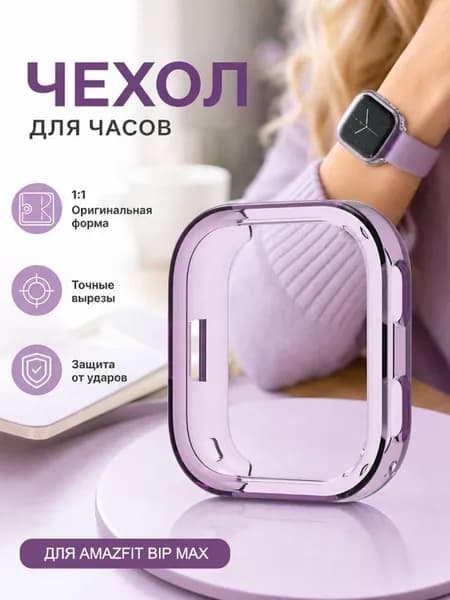 Чехол бампер для Amazfit Bip Max силиконовый мягкий кейс для смарт-часов Амазфит Бип Макс защитный кожух из ТПУ прозрачный 1 шт.