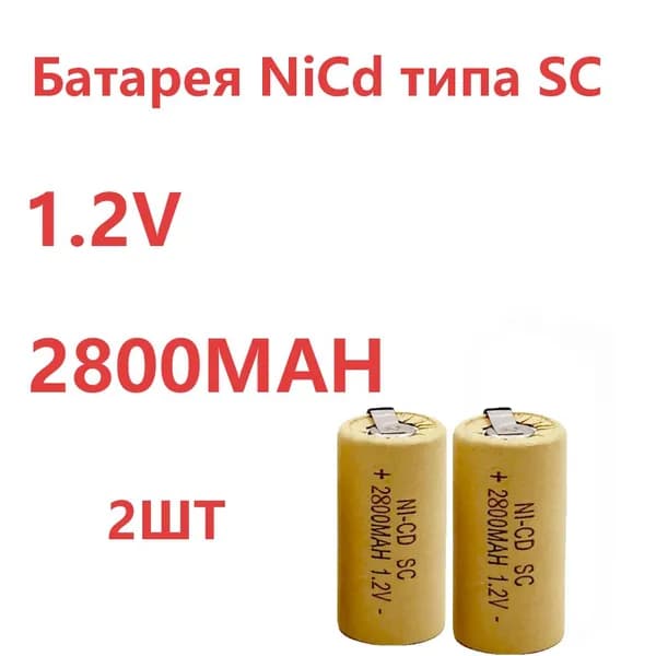 2ШТ-SC Ni-CD 1.2V Аккумуляторы 2800мАч -Используется на электрических инструментах.