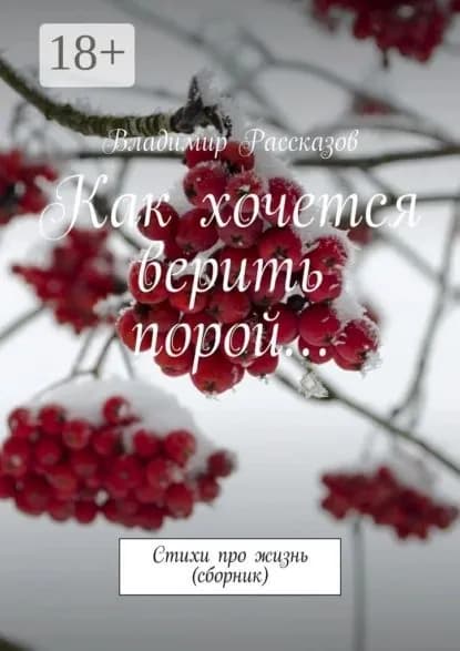 Как хочется верить порой... Стихи про жизнь (сборник) | Рассказов Владимир | Электронная книга