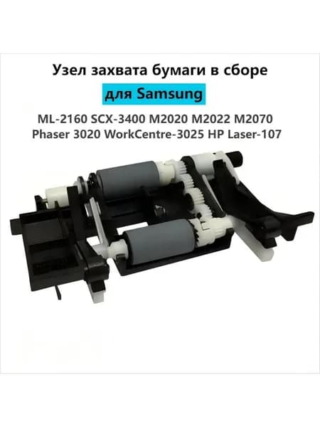Расходник для печати (JC93-00524A) Узел захвата бумаги в сборе для Samsung ML-2160 SCX-3400 M2020 M2022 M2070 Phaser 3020 WorkCentre-3025 HP Laser-107, Черный матовый (matte black)