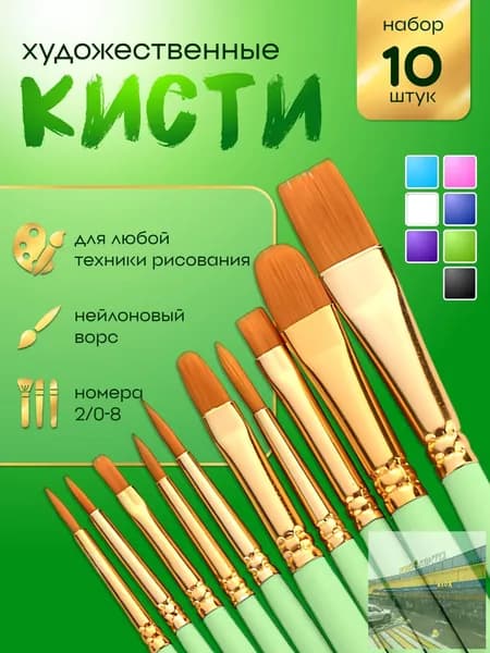 Набор кистей для рисования Ассорти  № 5, 2/0, 10 шт.