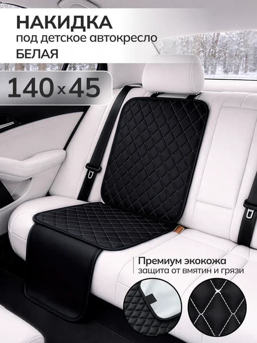 Защитная накидка чехол под детское автокресло