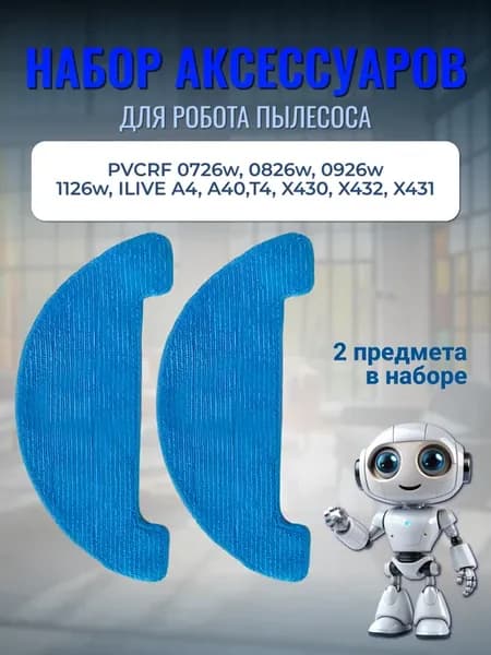 Тряпка для робота пылесоса polaris 0726