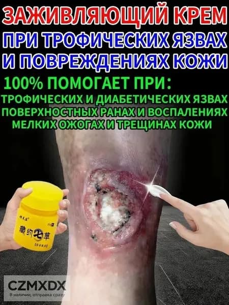 Крем при трофических язвах и сухих трещинах кожи