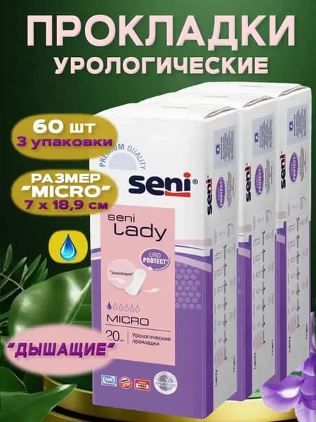 Прокладки женские урологические SENI LADY MICRO "дышащие", 3 упаковки, 60 шт.
