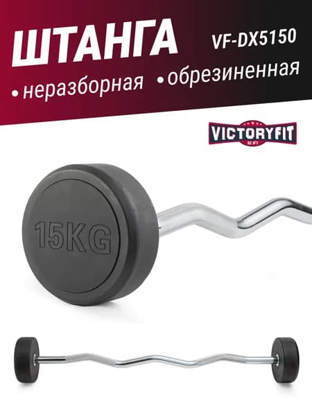 Штанга неразборная обрезиненная 15 кг VictoryFit VF-DX5150, изогнутый гриф