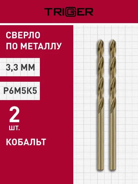 Сверло по металлу КОБАЛЬТ 3,3мм Р6М5К5 (упаковка 2 шт) Trigger 74233