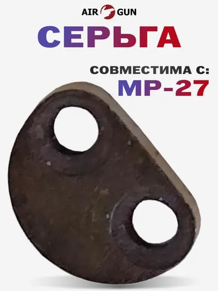ЗИП для гладкоствольного оружия МР-27 серьга