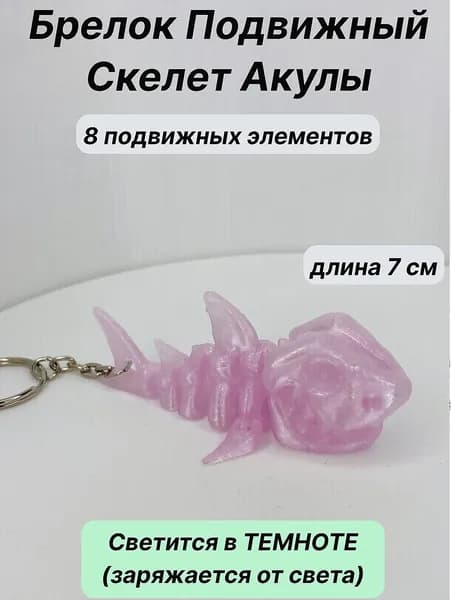 Брелок Антистресс подвижный Скелет Акулы 7 см Светится в темноте 3Д печать