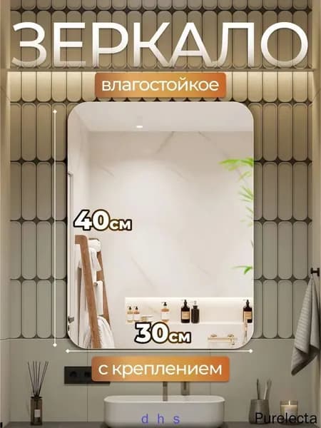 Зеркало настенное, 30 см х 40 см, 1 шт