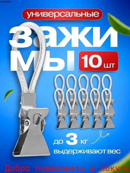 Держатель для полотенец 10 шт