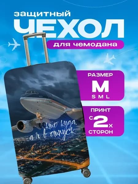 Чехол на чемодан M плотный с принтом самолет