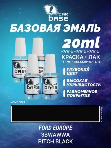 Подкраска FORD EUROPE 3BWAWWA PITCH BLACK комплект 80мл