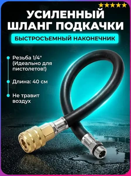 Шланг для компрессора, 180 Вт, 45 л/мин