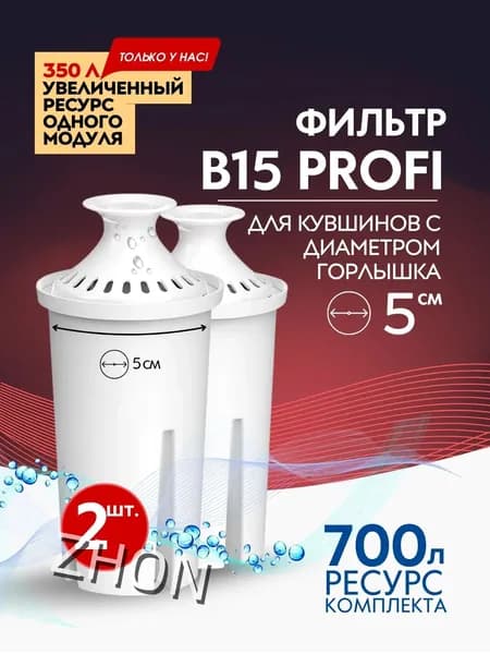 Фильтр для воды В15 картридж в кувшин 2шт