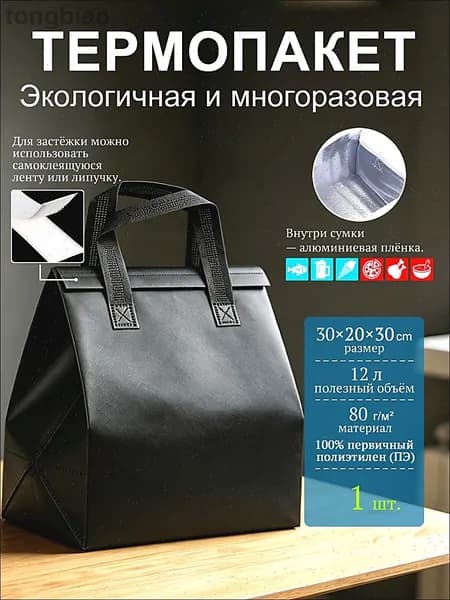 Термопакет чёрный 30x20x30 см, 1 шт, 80 мкм