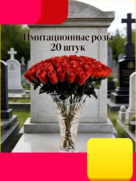 Искусственные красные розы для кладбища, набор 20 шт, пластик / текстиль, устойчивые к погодным условиям, для ухода за могилами