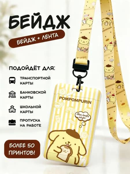 Бейдж с лентой Pompompurin, желтый чехол для карт с принтом, подходит для транспортной, банковской и школьной карты, идеальный подарок для девочки