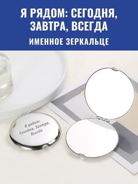 Зеркало карманное Я рядом Сегодня, Завтра, Всегда