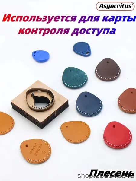 Высечной штамп (штанцформа) для вырубки кожи, пробойник для кожи, брелок для домофона
