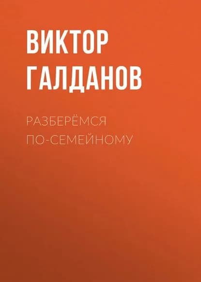 Разберёмся по-семейному | Галданов Виктор | Электронная книга