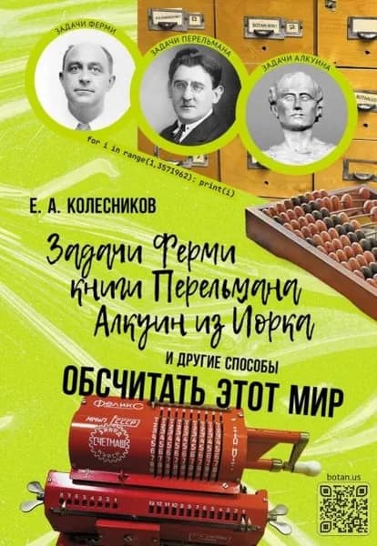 Задачи Ферми, книги Перельмана, Алкуин из Йорка и другие способы обсчитать этот мир | Колесников Евгений | Электронная книга