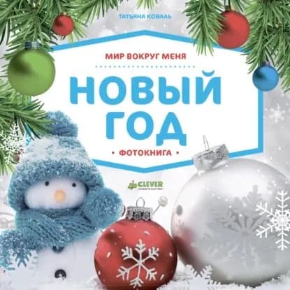 Мир вокруг меня. Новый год. Фотокнига | Коваль Татьяна Борисовна | Электронная книга