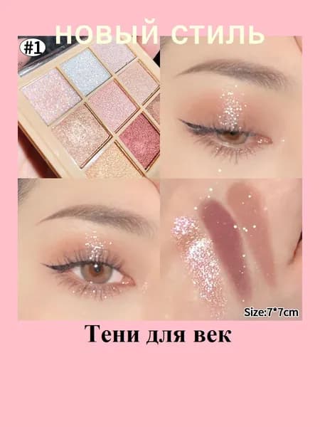 Тени Для Век, Палетка 9 Цветов