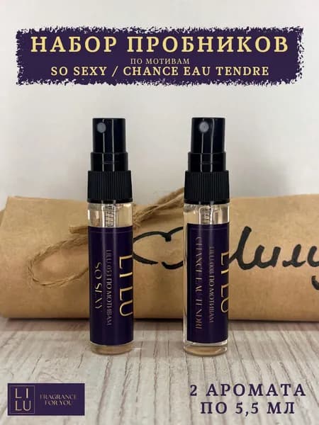 Набор пробников по мотивам So Sexy и Chance Eau Tendre