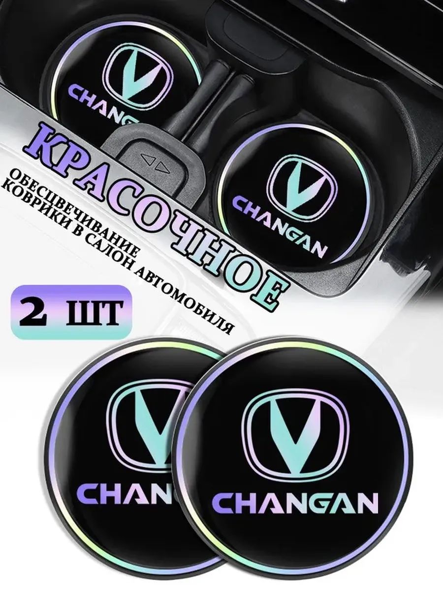 Коврики в Подстаканник в салон автомобиля Чангань/Changan, ударопрочный Нескользящий, 2 шт