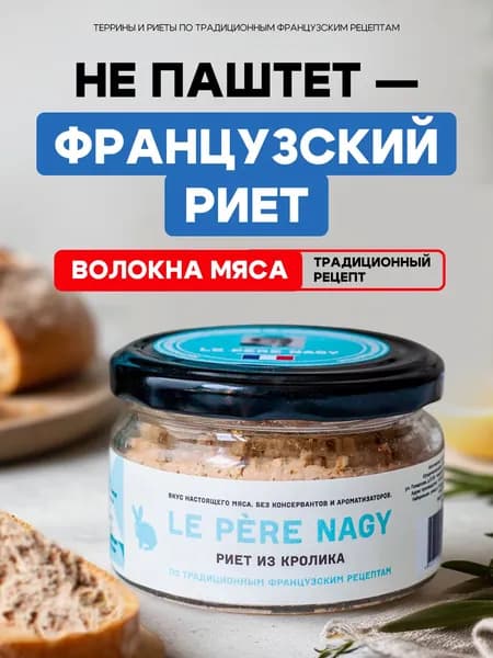 Паштет мясной Риет из кролика, намазка на брускетту, 180 г.