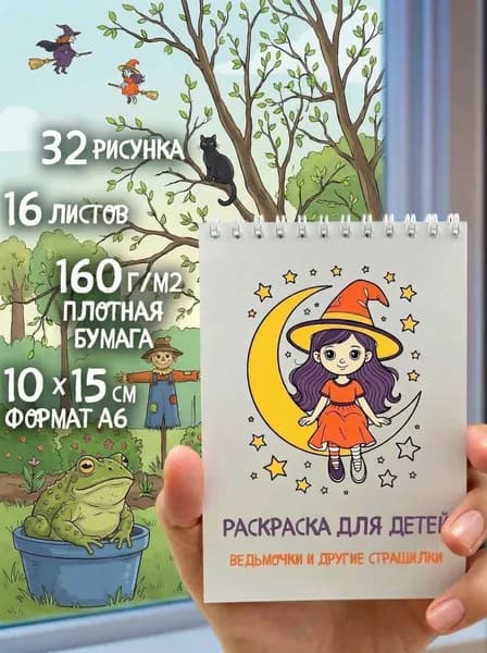 Раскраска для детей (ведьмочки и страшилки). мини