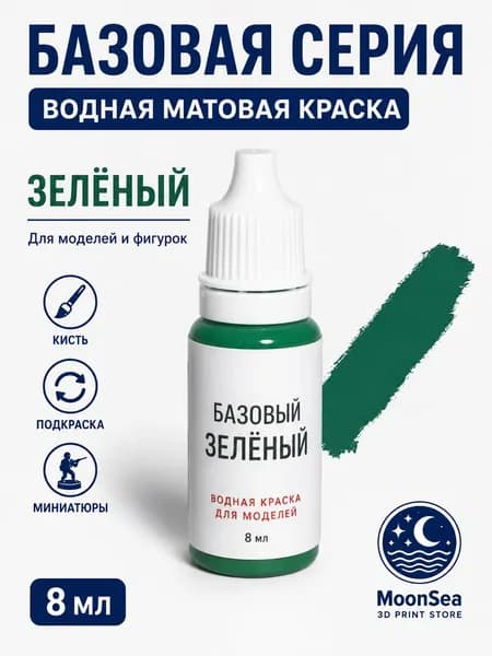 MoonSea водная матовая краска для моделей и фигурок, 8 мл, базовая серия, цвет на выбор