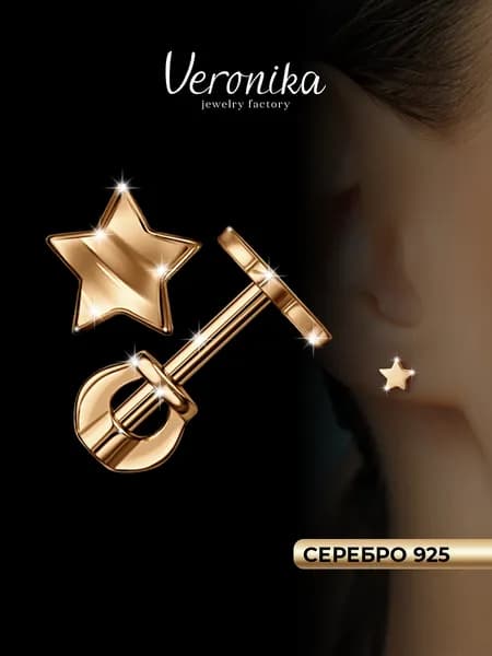Серьги пусеты серебро 925 позолоченное Звезда Veronika jewelry factory