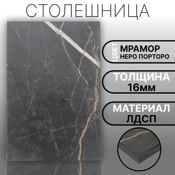 Столешница 150х250 16мм Цвет Мрамор Неро Порторо