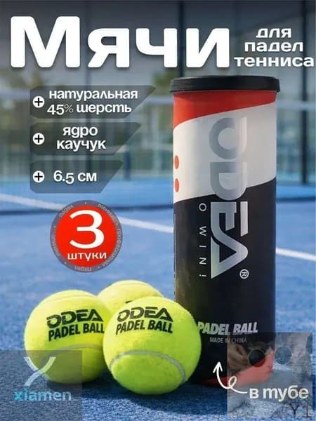 Мячи для падел тенниса 3 шт