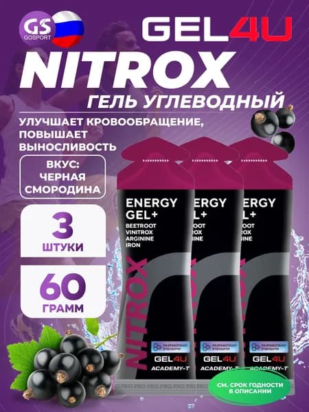 Гель питьевой GEL4U NITROX 3 x 60 г, Черная смородина
